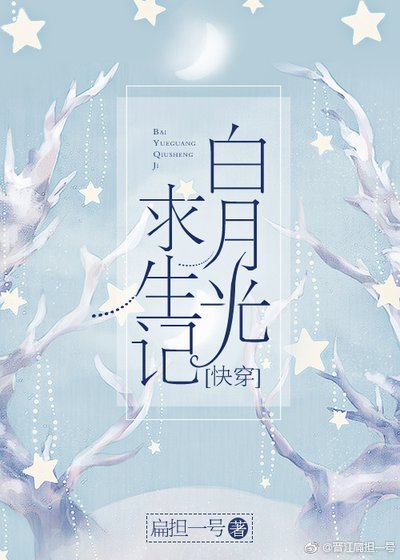 《白月光求生记(快穿)》