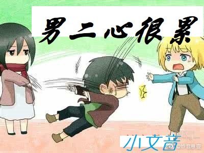 《男二心很累》