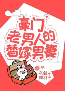 《豪门老男人的替嫁男妻(穿书)》