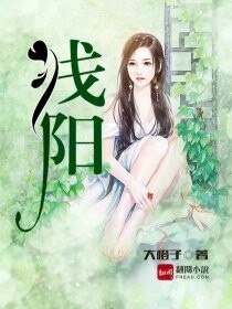 《浅阳》