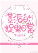《影后的捉鬼日常》