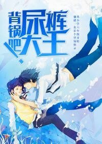 背锅吧！尿裤大王