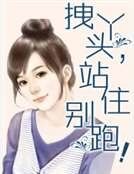 《拽丫头,站住别跑!》