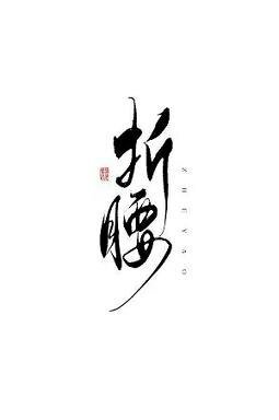 大佬都为我折腰（快穿）