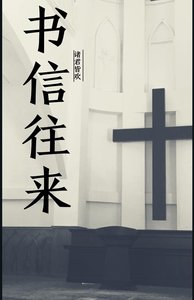 《书信往来》