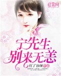 《宁先生,别来无恙(一染成瘾)》