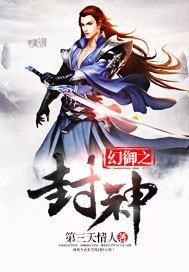 《幻御之封神》