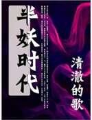 半妖时代