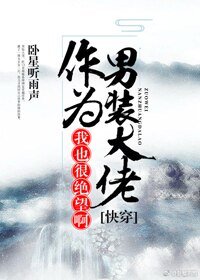 (快穿)作为男装大佬,我也很绝望啊