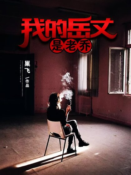 《我的岳丈是老乔》