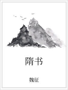 隋书