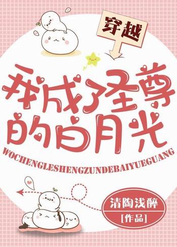 我成了圣尊的白月光
