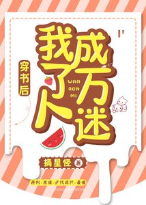 《穿书后我成了万人迷》