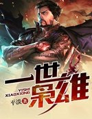 《一世枭雄》