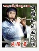 《网游之风动江湖》
