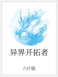 《异界开拓者》