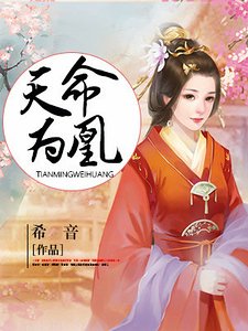 《天命为凰》