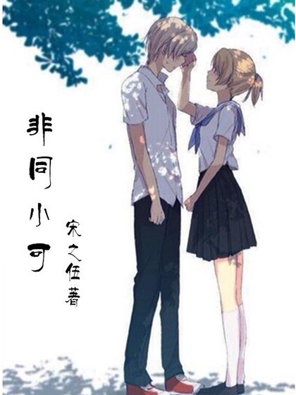 《非同小可》