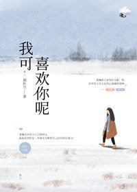 《我可喜欢你呢(穿书)》