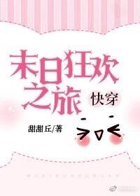 末日狂欢之旅[快穿]