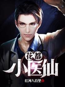 《花都小医仙》