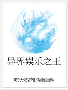 《异界娱乐之王》
