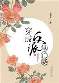《穿成反派早亡妻》
