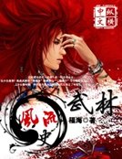 武林笑傲史