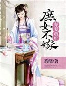 弃妻重生：庶女不嫁