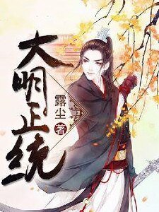 《大明正统》