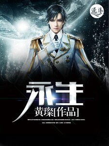 《永生》