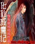 《化仙成魔记》