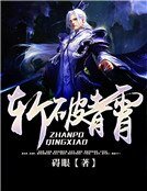 《斩破青霄》