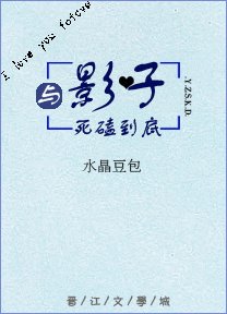 《与影子死磕到底》