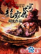 《龙霸苍穹》