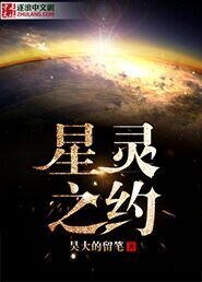 《星灵之约》