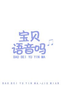 《宝贝语音吗》
