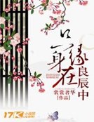 《只缘身在良辰中》