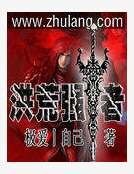 《洪荒强者》
