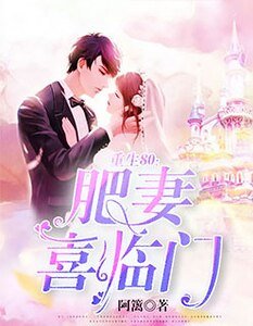 《重生80:肥妻喜临门》