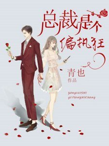 《总裁是个偏执狂》