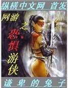 《网游之恐惧游侠》