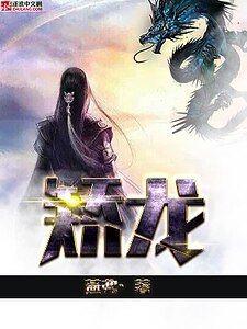 《矫龙》