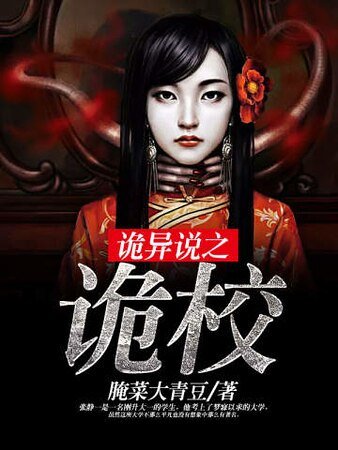 诡异说之诡校
