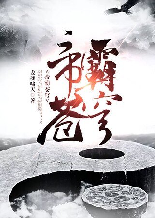《帝霸苍穹》