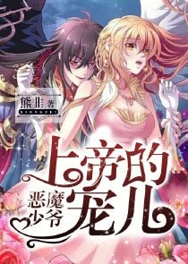 《恶魔少爷:上帝的宠儿》