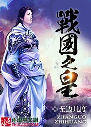 《战国之皇》