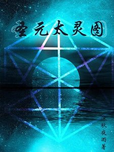 《圣元太灵图》