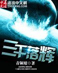 《三千落辉》