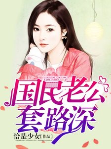 《国民老公套路深》